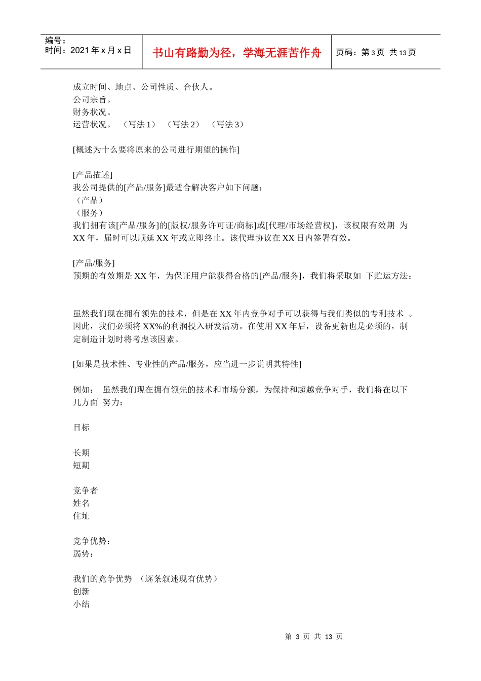 挑战杯中国大学生创业计划大赛商业计划书模板_第3页