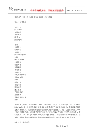 挑战杯中国大学生创业计划大赛商业计划书模板