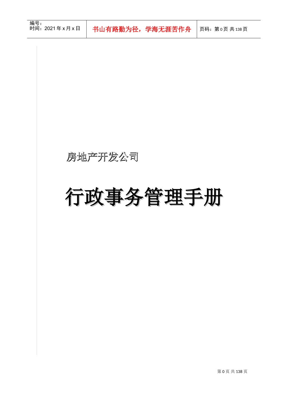 房地产开发公司行政管理手册_第1页