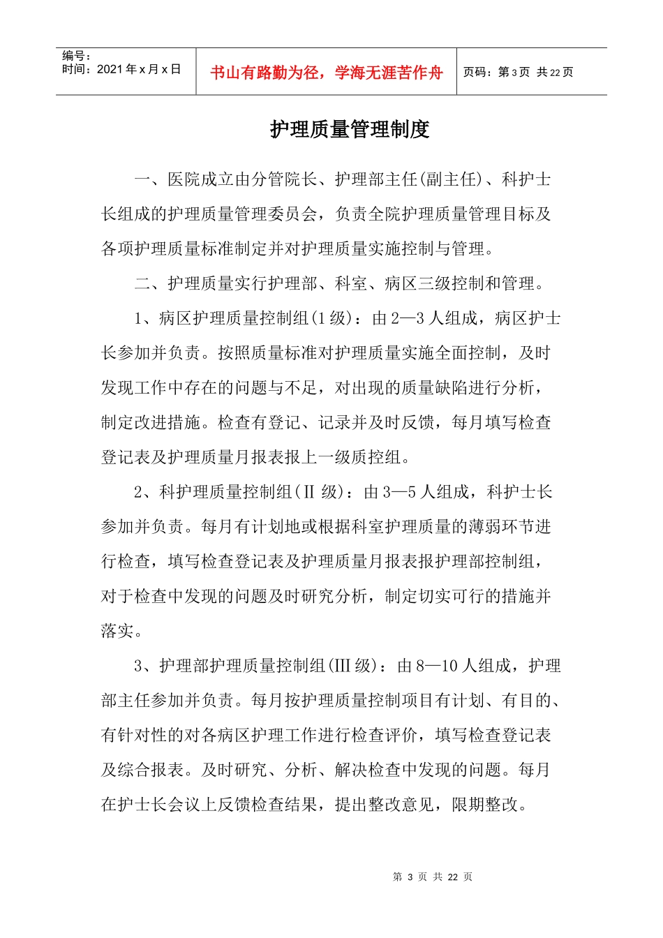 护理质量管理核心制度_第3页