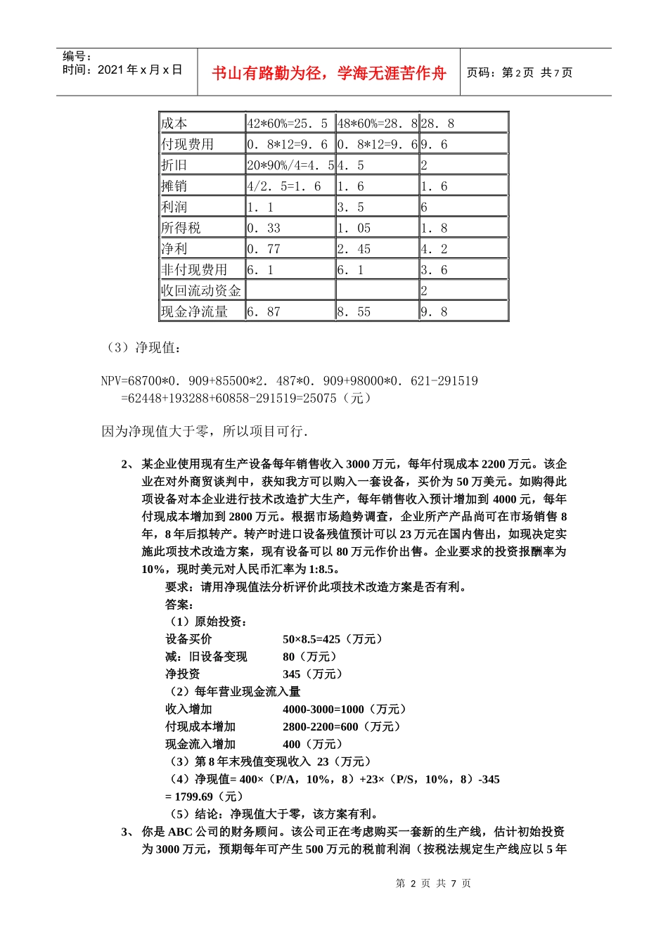 投资决策练习题_第2页