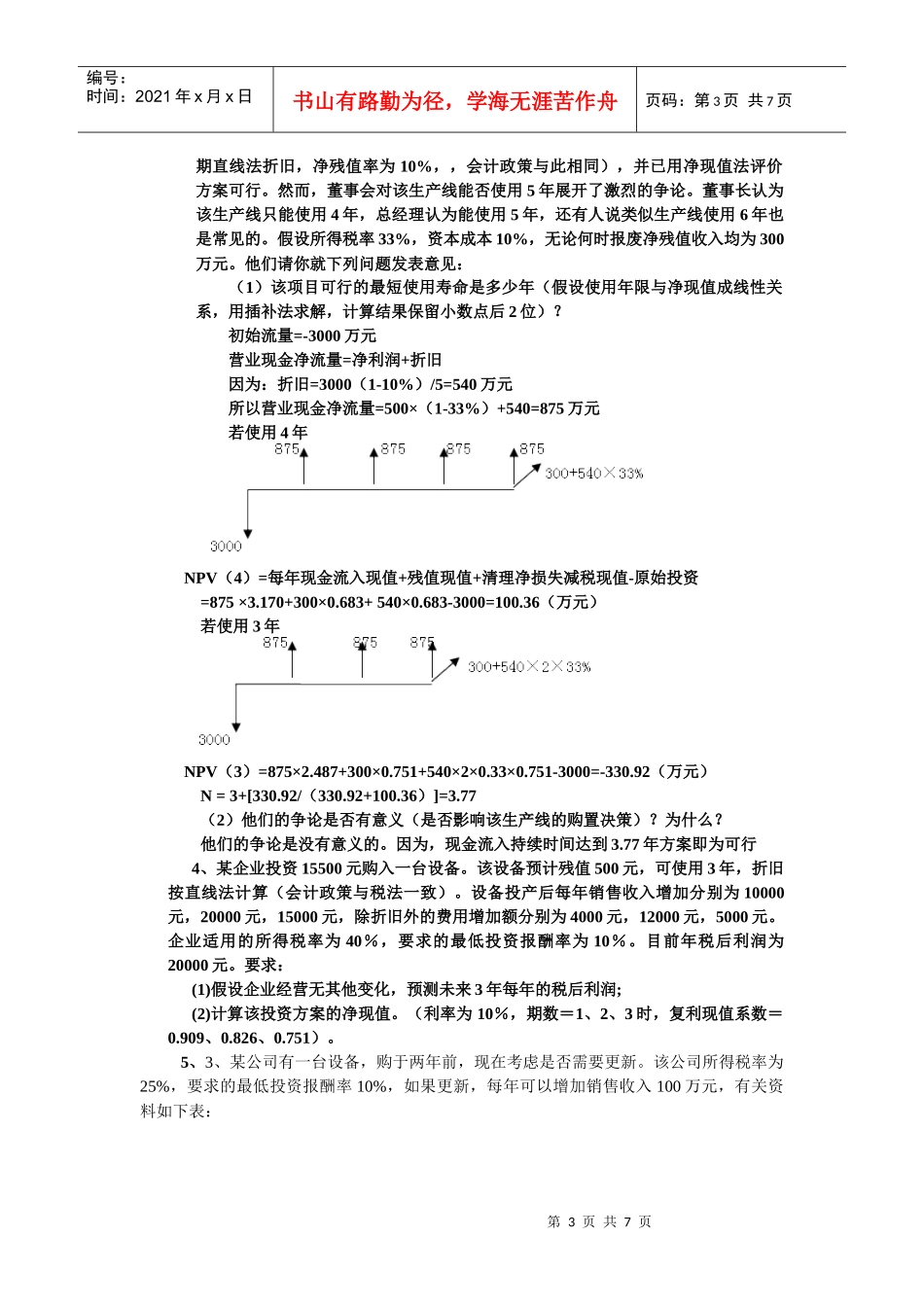投资决策练习题_第3页