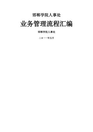 邯郸学院人事处业务流程