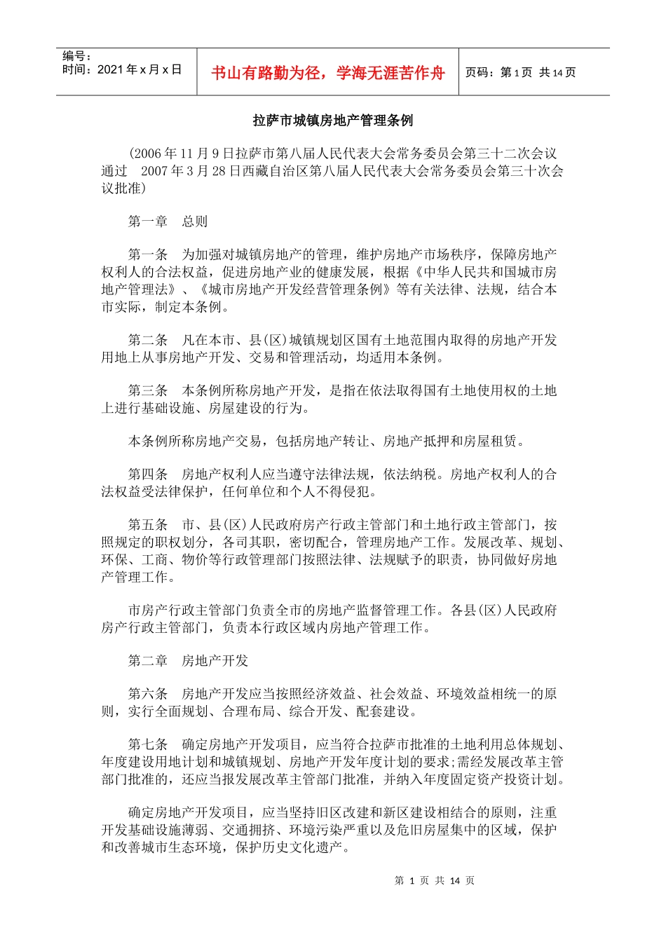 拉萨市城0809镇房地产管理条例0806_第1页