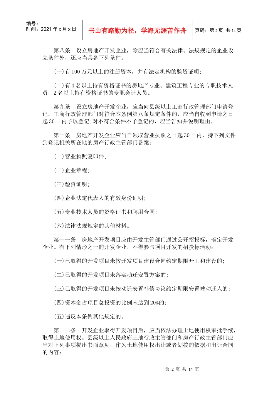 拉萨市城0809镇房地产管理条例0806_第2页