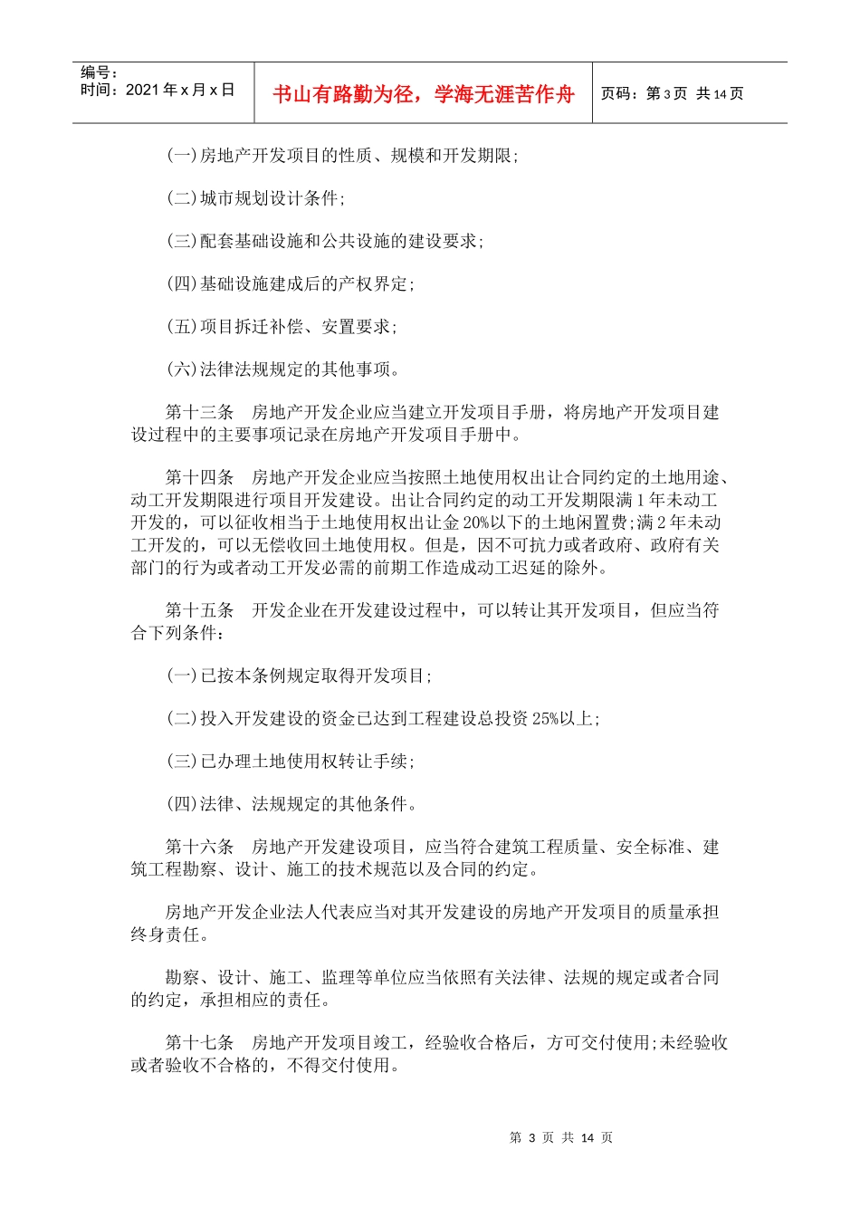 拉萨市城0809镇房地产管理条例0806_第3页