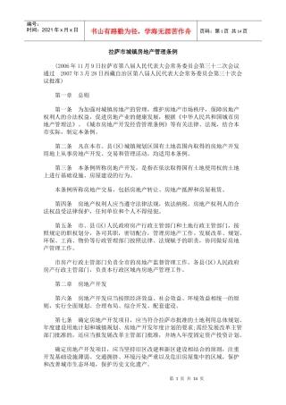 拉萨市城0809镇房地产管理条例0806