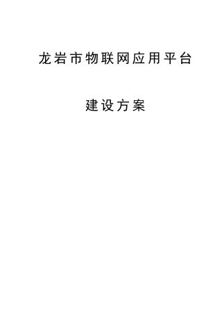 物联网应用平台建设方案81