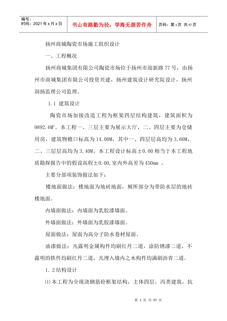 扬州商城陶瓷市场施工组织设计(DOC87)(1)_第1页