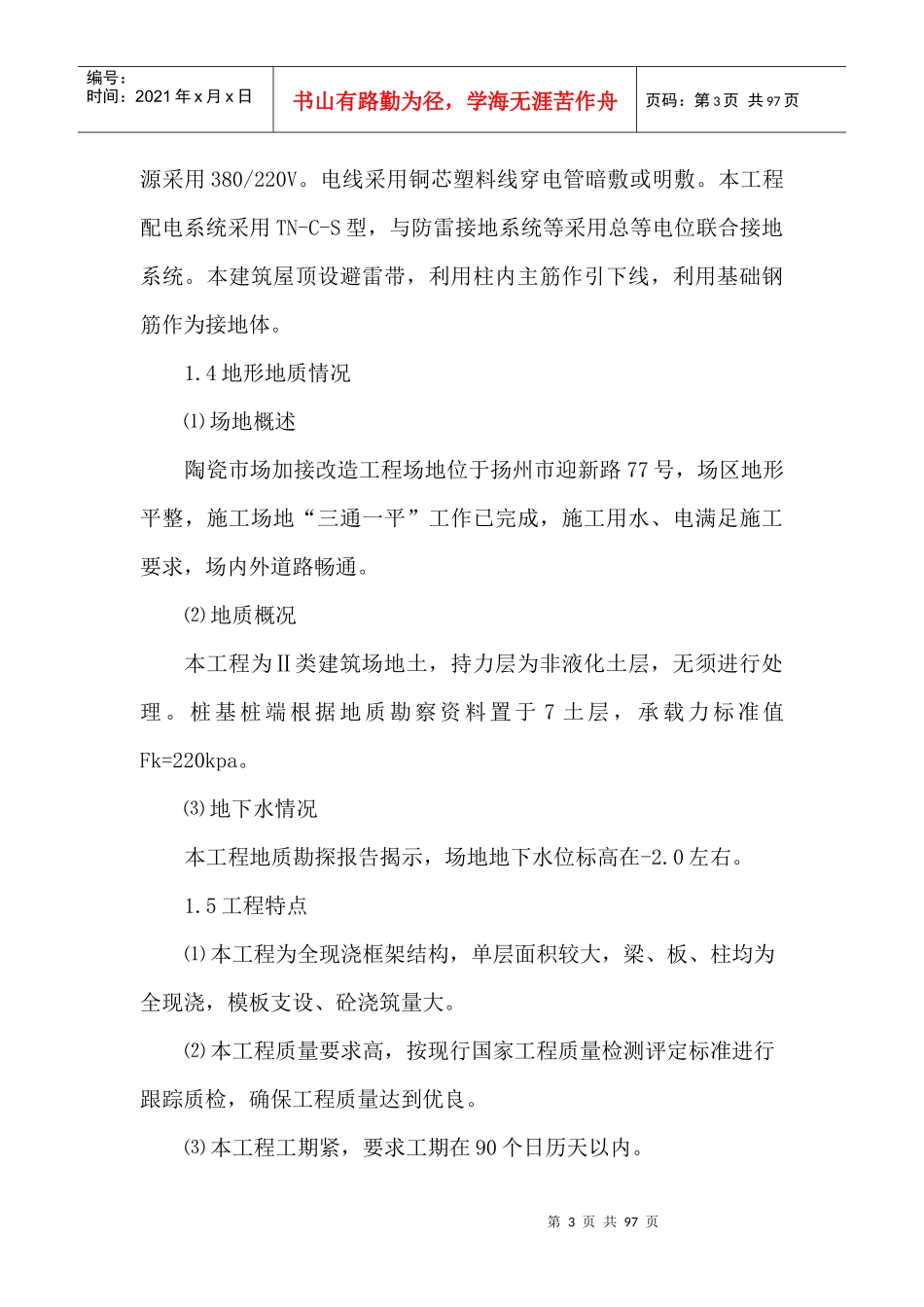 扬州商城陶瓷市场施工组织设计(DOC87)(1)_第3页