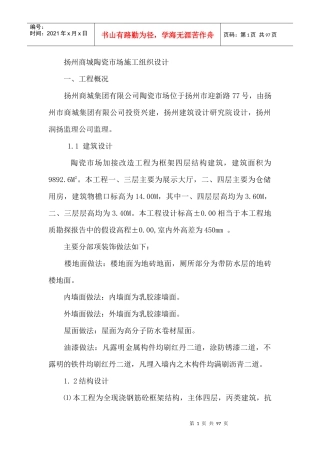 扬州商城陶瓷市场施工组织设计(DOC87)(1)
