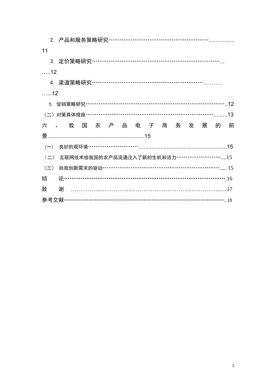 我国农产品电子商务发展现状与对策　_第2页