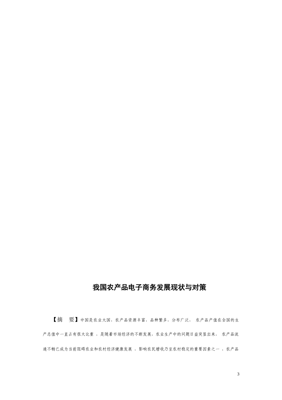 我国农产品电子商务发展现状与对策　_第3页