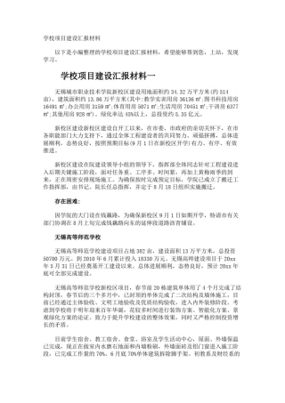 学校项目建设汇报材料
