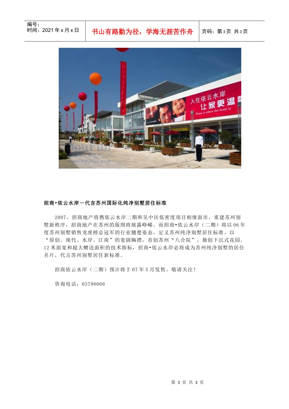 招商-依云水岸代言苏州别墅最高标准_第3页