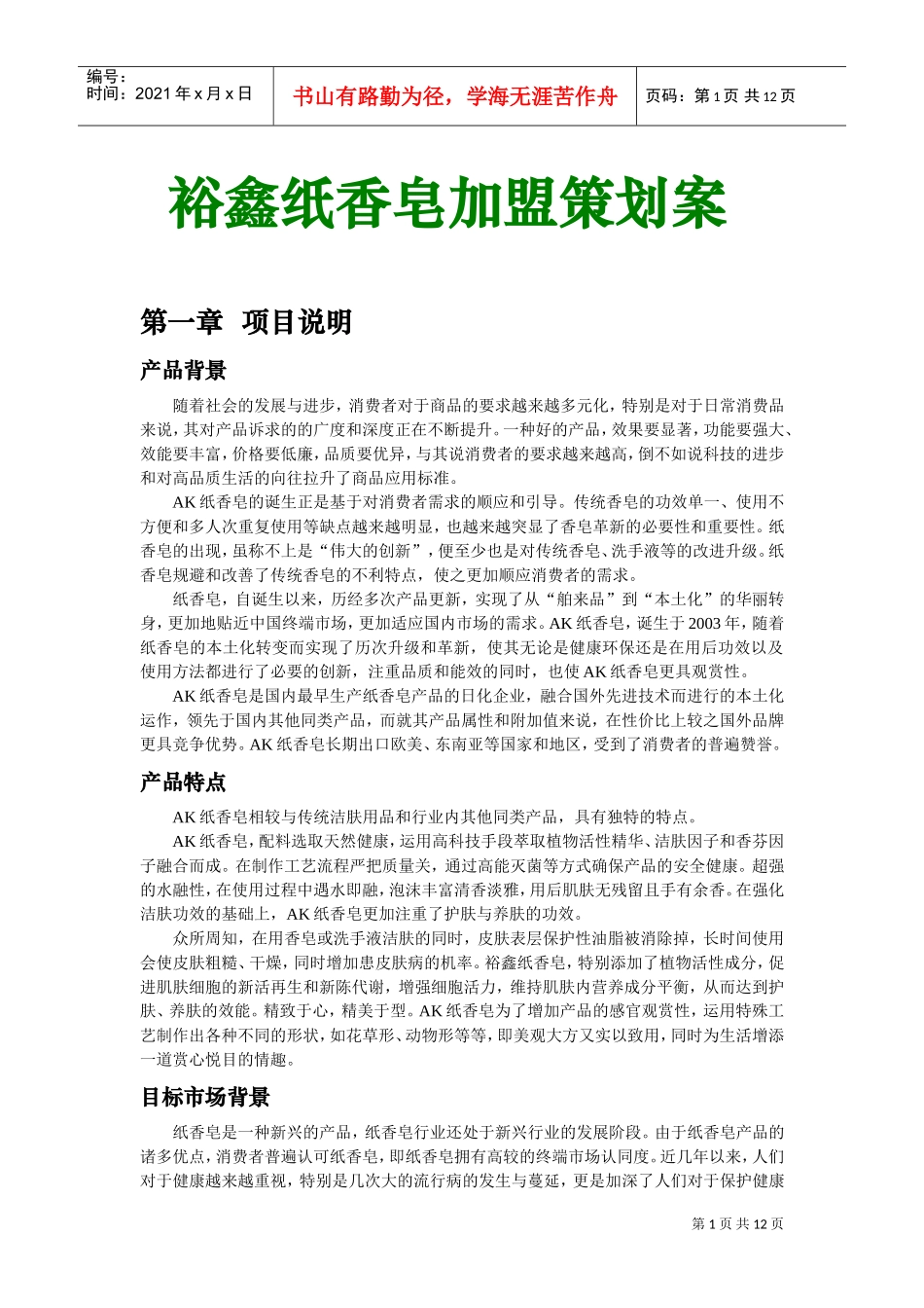 招商加盟策划案(DOC12页)_第1页