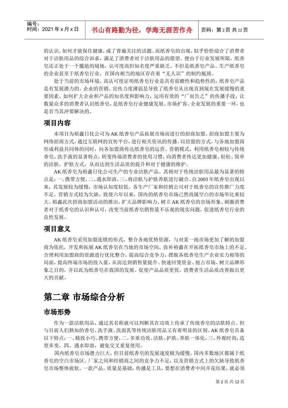 招商加盟策划案(DOC12页)_第2页