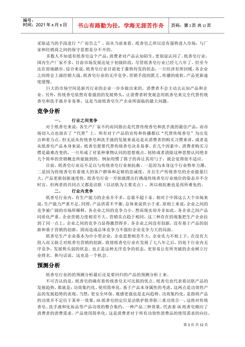 招商加盟策划案(DOC12页)_第3页