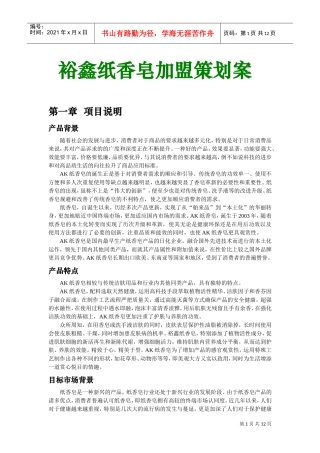 招商加盟策划案(DOC12页)