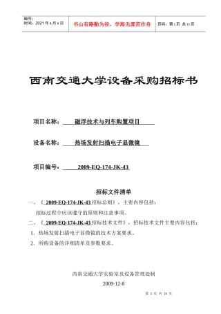 招标采购热场发射扫描电子显微镜doc-西南交通大学设备采