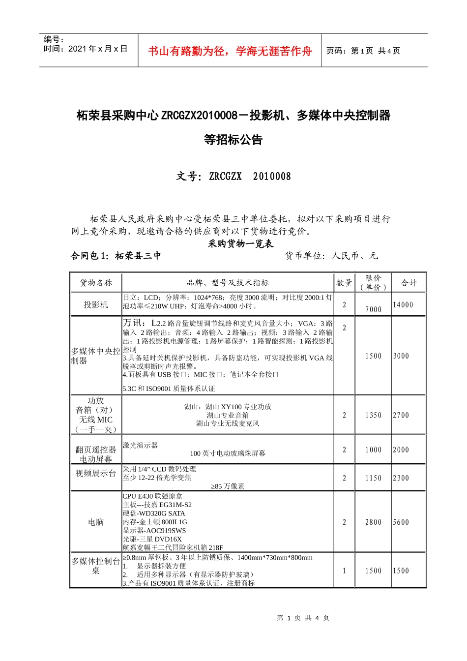 招标公告doc-柘荣县采购中心ZRCGZX2010008_第1页