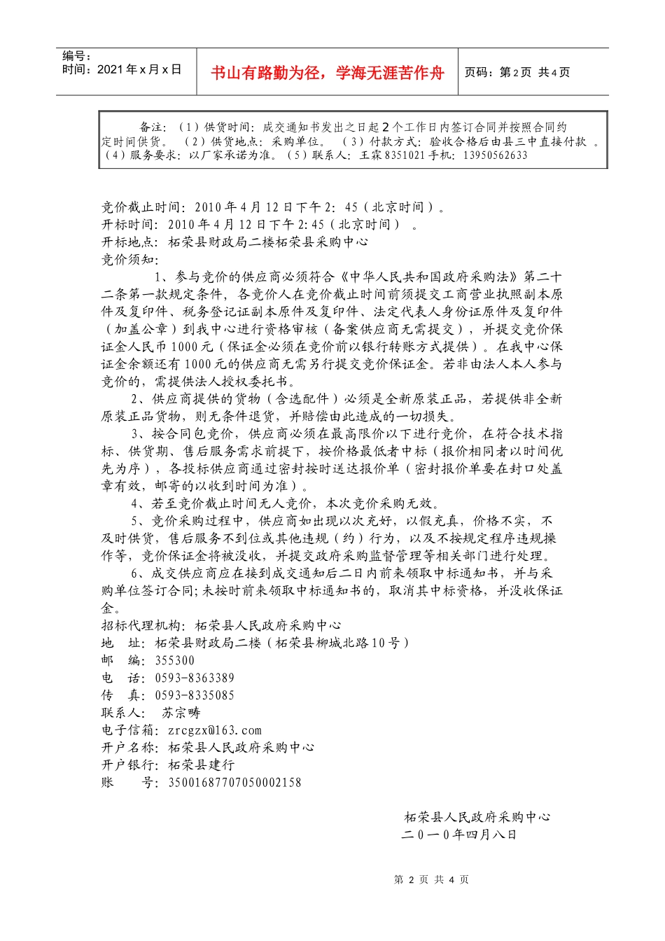 招标公告doc-柘荣县采购中心ZRCGZX2010008_第2页