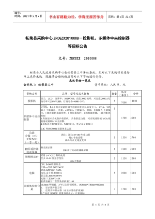 招标公告doc-柘荣县采购中心ZRCGZX2010008