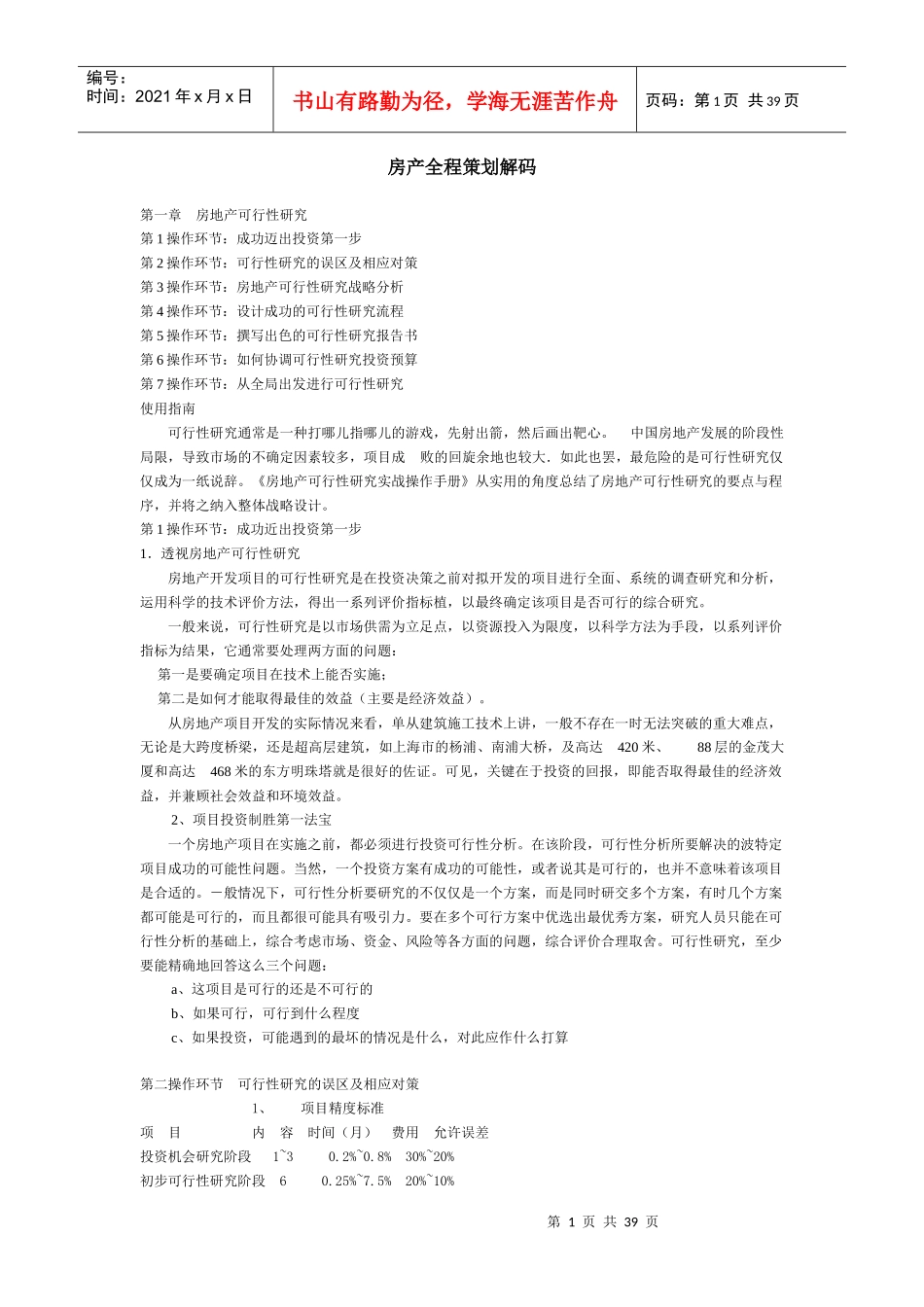 房地产可行性研究战略分析_第1页