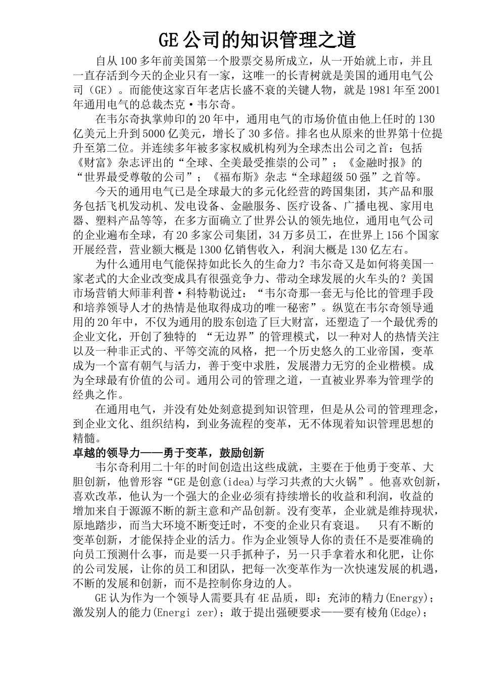某GE公司的知识管理之道_第1页