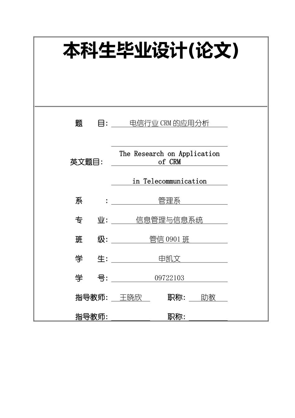 电信行业中CRM的应用研究_第1页