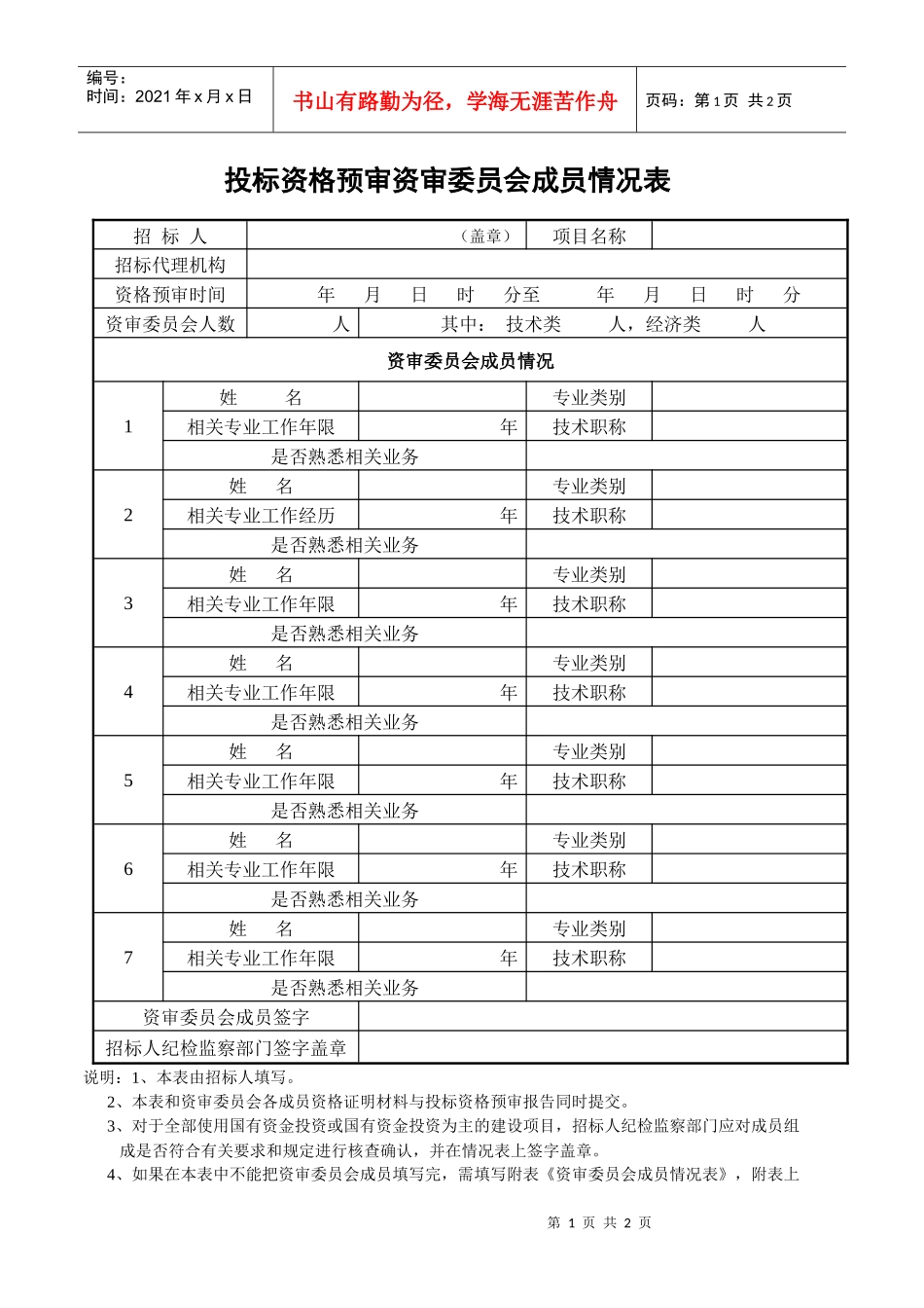 投标资格预审资审委员会成员情况表_第1页