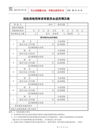 投标资格预审资审委员会成员情况表