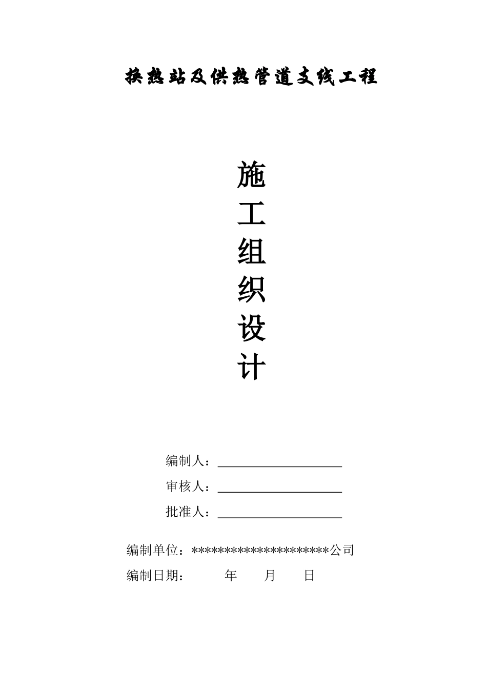 换热站及地沟热力施工组织设计_第1页