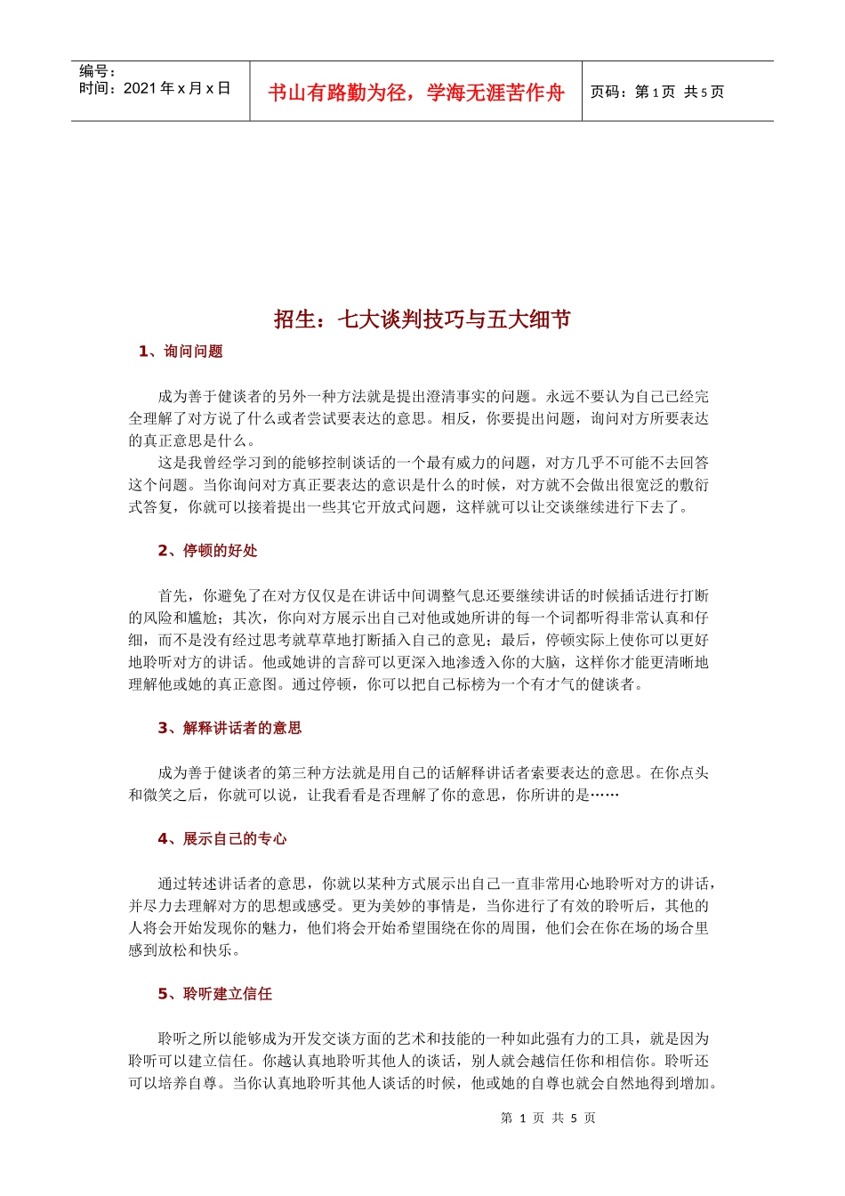 招生的七大谈判技巧与五大细节_第1页