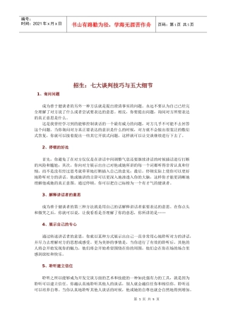 招生的七大谈判技巧与五大细节