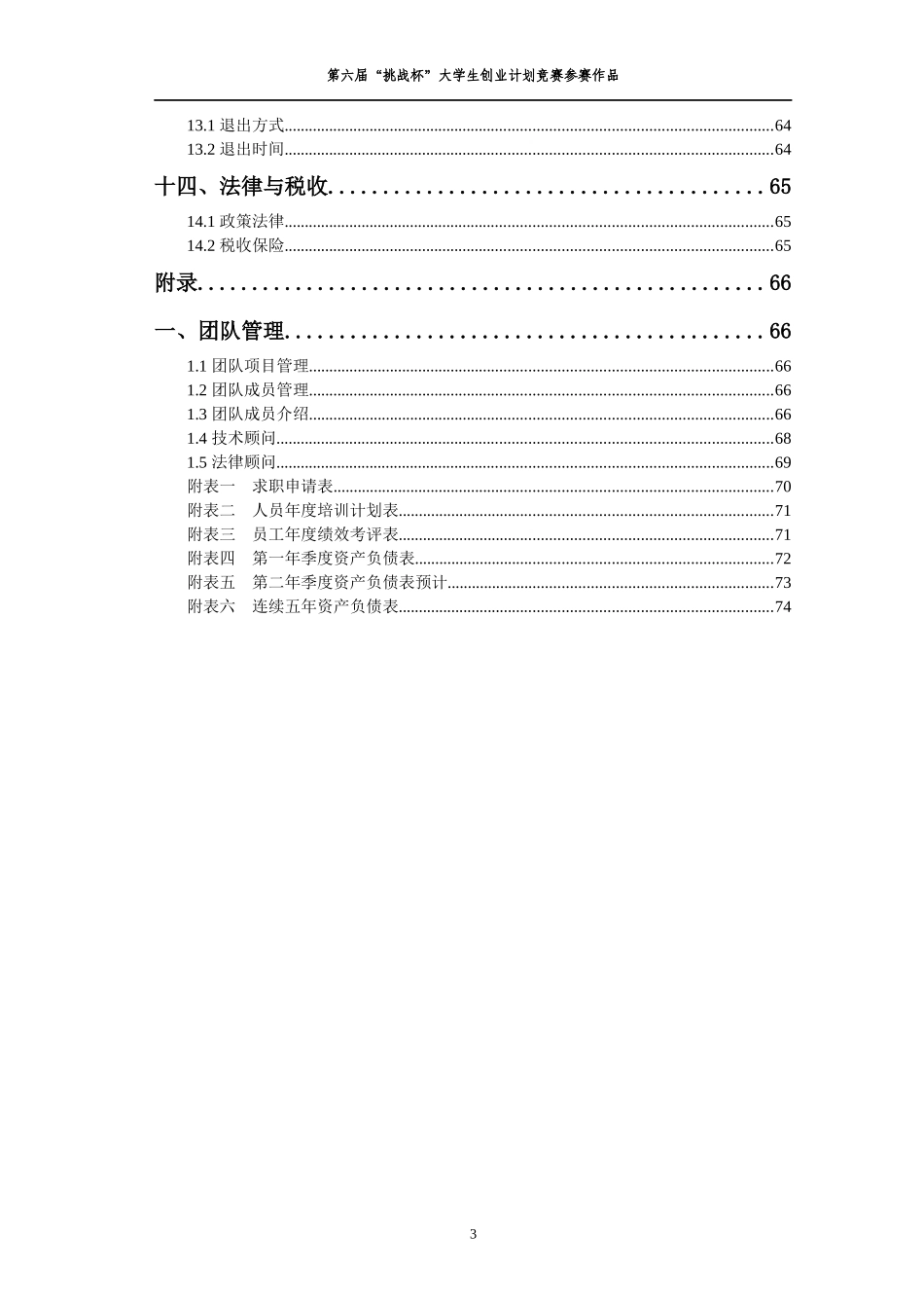 挑战杯大学生创业计划书竞赛作品_第3页