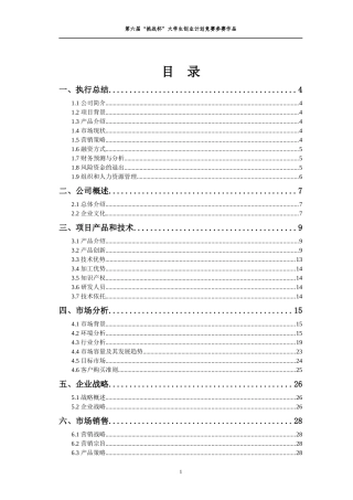 挑战杯大学生创业计划书竞赛作品