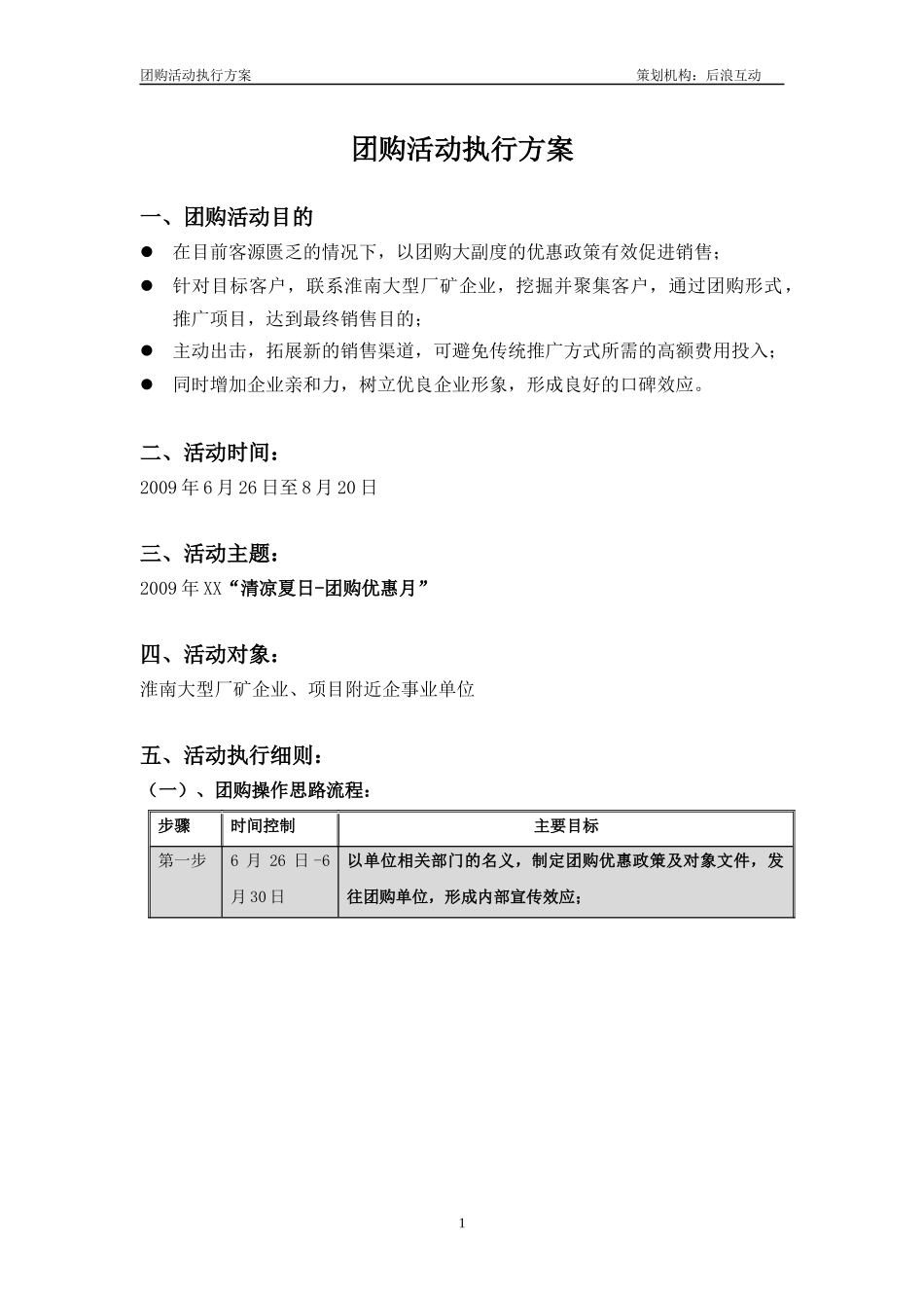 房地产团购活动执行方案_第1页