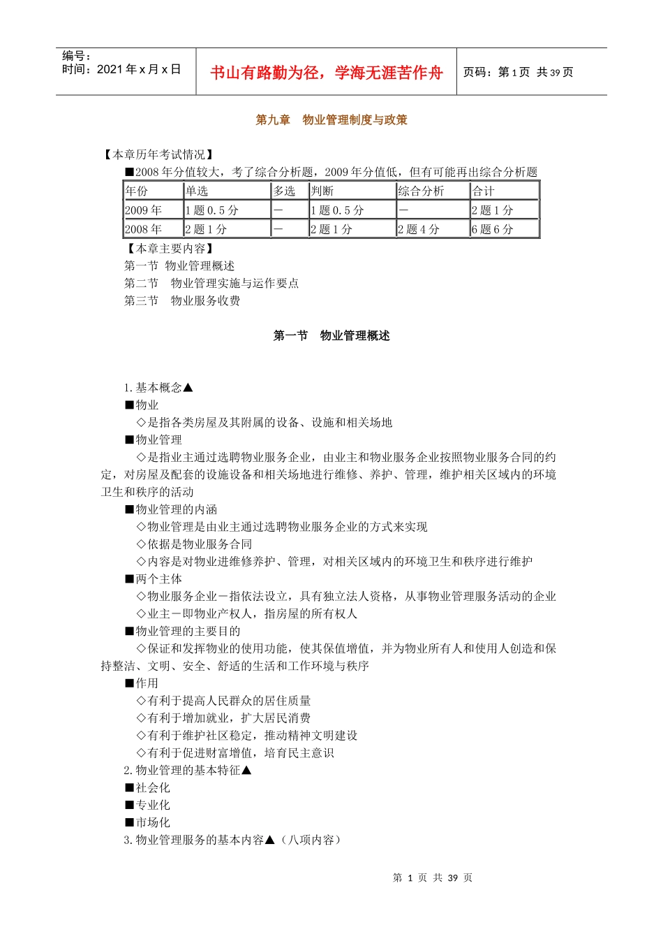 房地产基本制度与政策第九章物业管理制度与政策辅导(_第1页