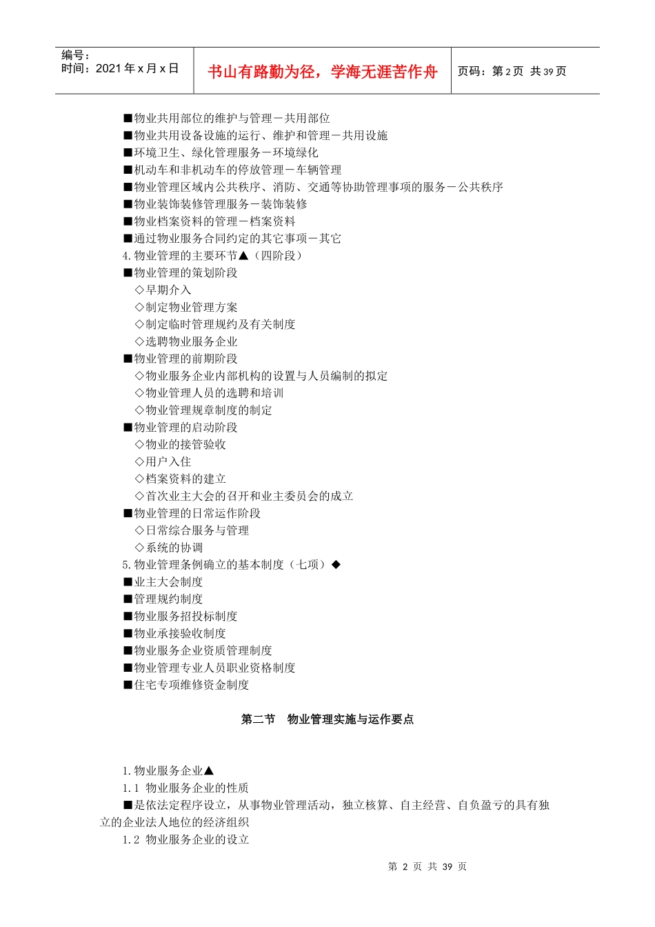 房地产基本制度与政策第九章物业管理制度与政策辅导(_第2页