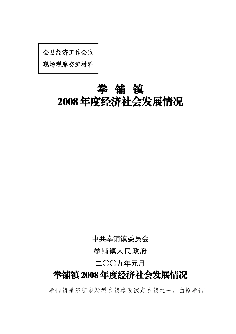 拳铺镇经济社会发展基本情况(全县经济运行会材料)_第1页