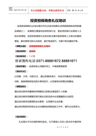 投资担保商务礼仪培训