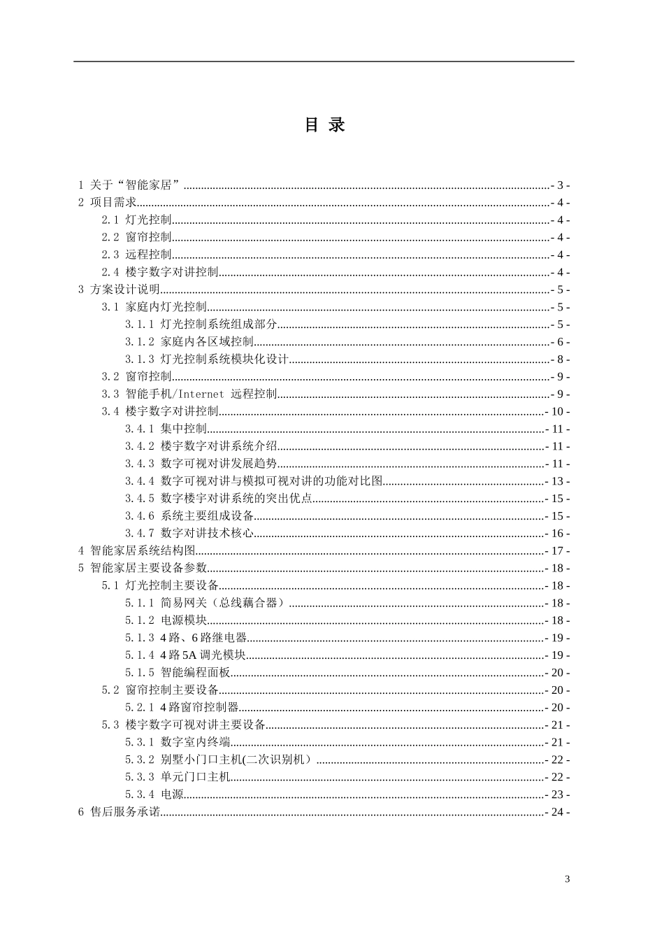 智能家居控制系统设计方案说明_第3页