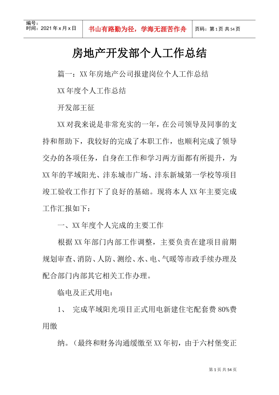 房地产开发部个人工作总结(DOC45页)_第1页