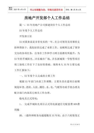 房地产开发部个人工作总结(DOC45页)