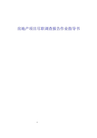 房地产项目尽职调查报告写作指导书
