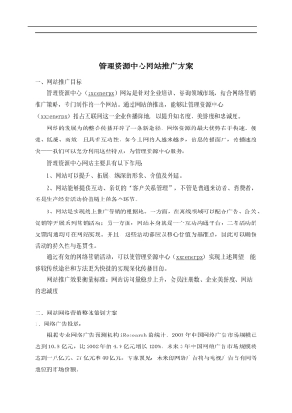 某管理资源中心网站推广方案