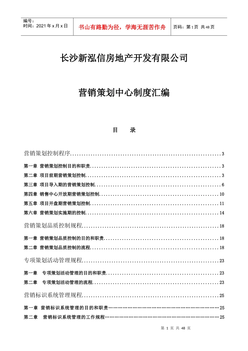 房地产营销管理制度_第1页