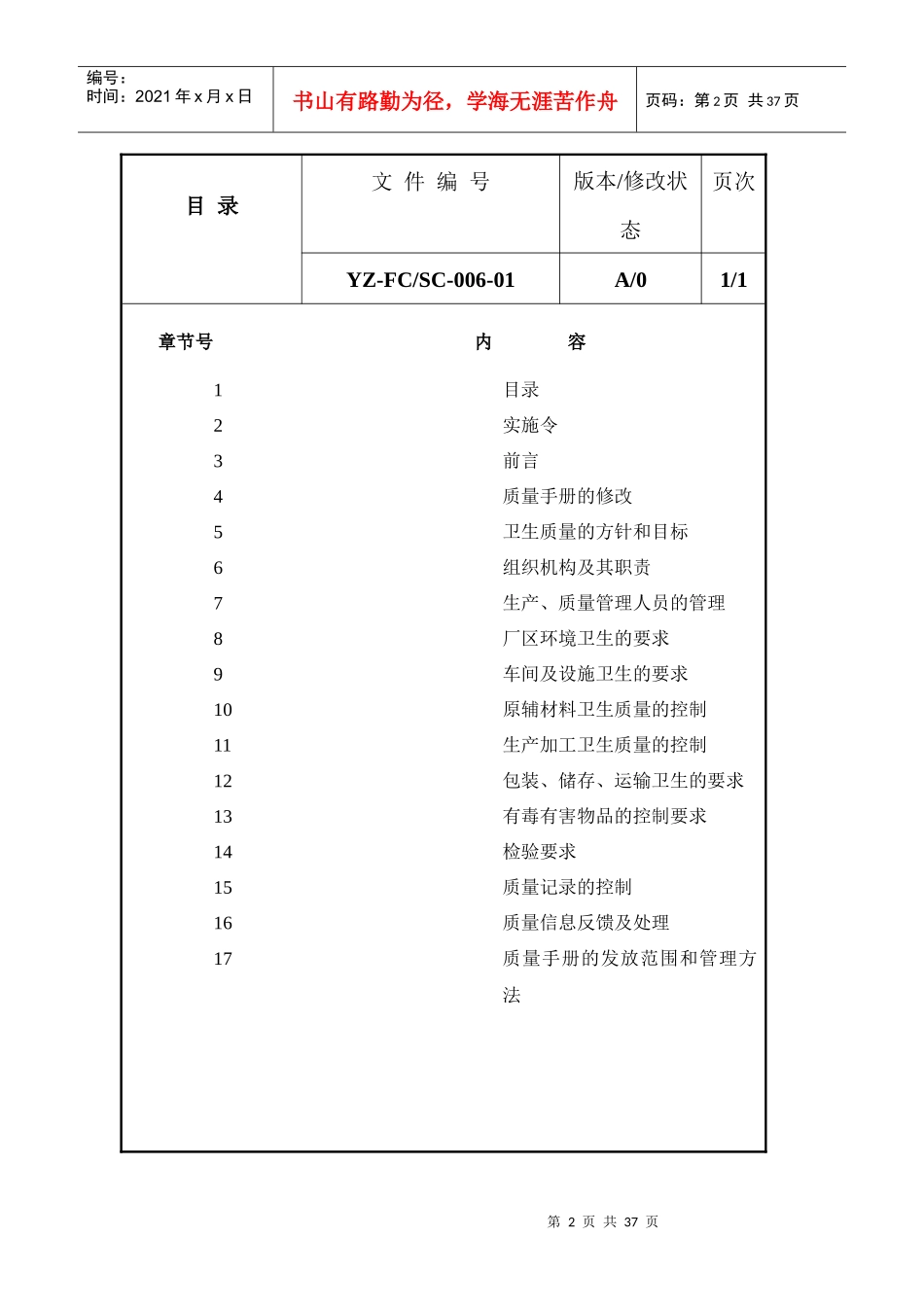 扬州市某食品有限公司质量手册--linda751223_第1页