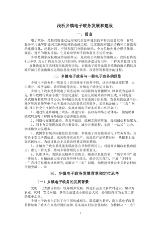 浅析乡镇电子政务建设和发展